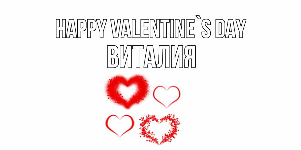 Greetings card с именем, Виталия Happy Valentine`s Day открытка с подписью на день всех влюбленных с сердечками Greetings with text for free download 